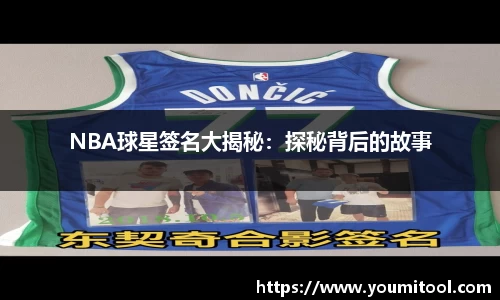 NBA球星签名大揭秘：探秘背后的故事