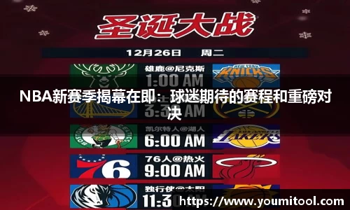 NBA新赛季揭幕在即：球迷期待的赛程和重磅对决