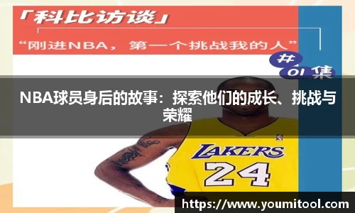 NBA球员身后的故事：探索他们的成长、挑战与荣耀