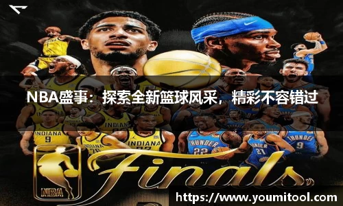 NBA盛事：探索全新篮球风采，精彩不容错过
