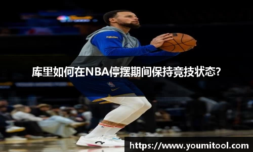 库里如何在NBA停摆期间保持竞技状态？